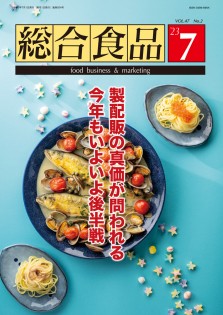 総合食品 2023年7月号