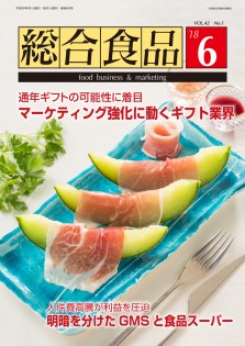 総合食品 2018年6月号