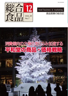 総合食品 2015年12月号