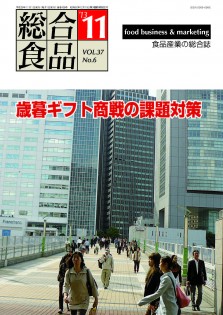 総合食品 2013年11月号