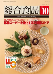 総合食品 2016年10月号