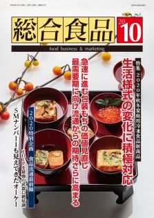 総合食品 2020年10月号