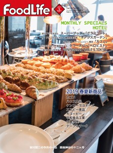 フードライフ 2019年3月号