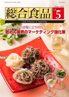総合食品 2018年5月号