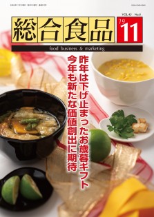 総合食品 2019年11月号