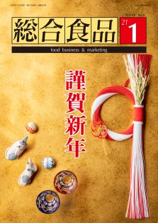 総合食品 2021年1月号