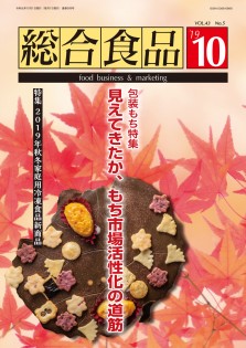 総合食品 2019年10月号