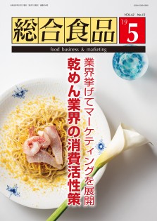 総合食品 2019年5月号