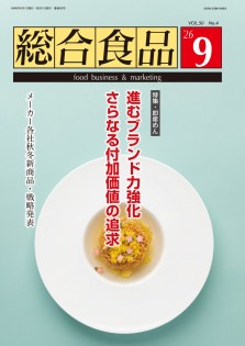 総合食品 2026年9月号