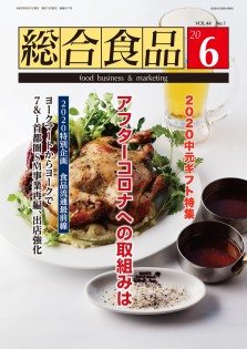 総合食品 2020年6月号