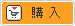 購入