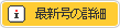 最新号の詳細