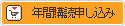 申し込み